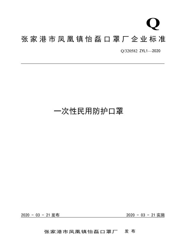 Q 320582ZYL1-2020一次性民用防护口罩最新