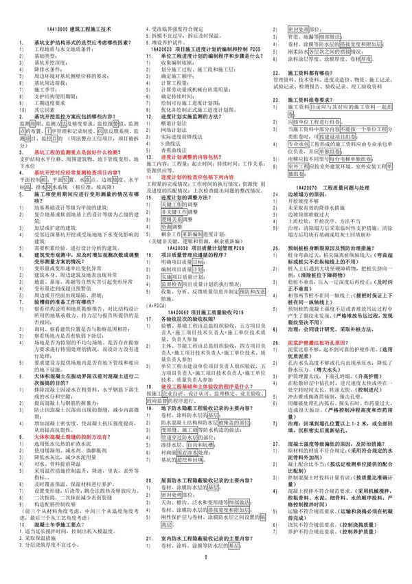 2016年一级建造师建筑实务考前背诵案例91