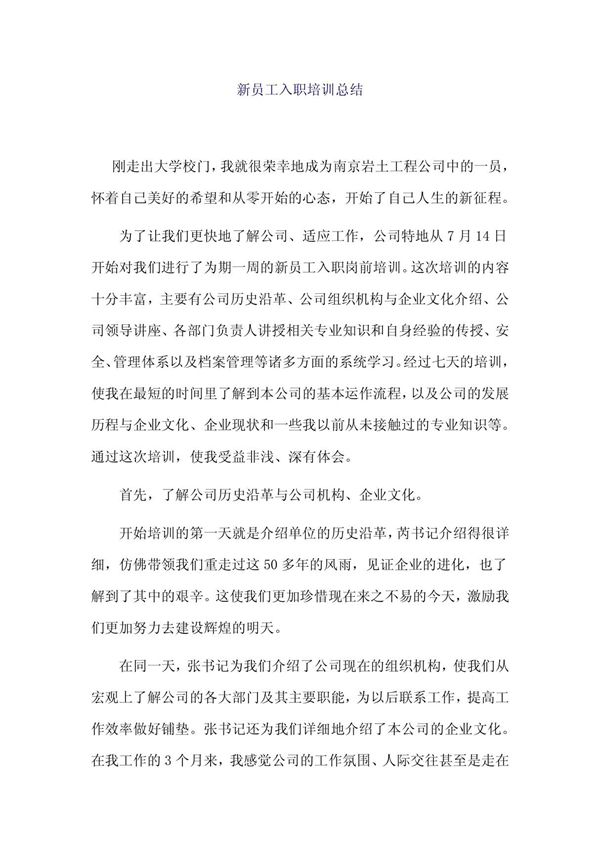 新员工入职培训总结
