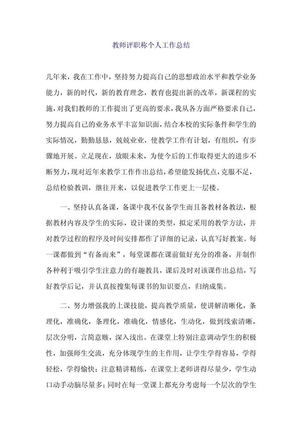 教师评职称个人工作总结