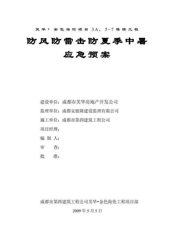 防风防雷防夏季中暑应急预案