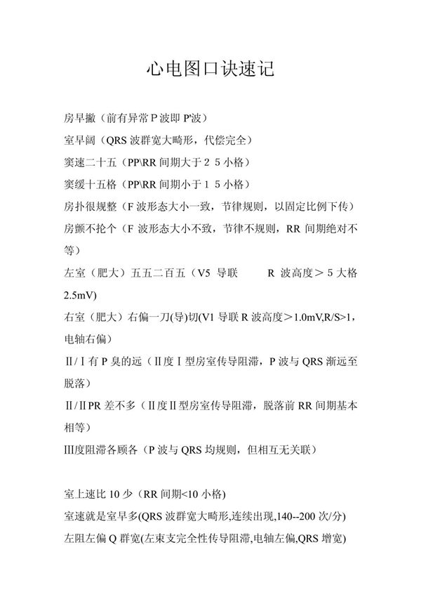 心电图口诀速记