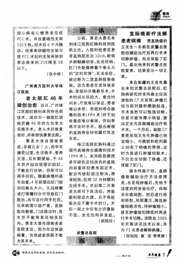 广州南方医科大学珠江医院 老太脱肛46年微创治愈