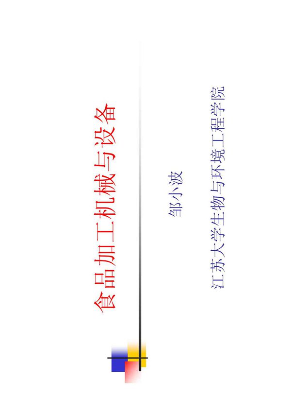 食品加工机械与设备(1)