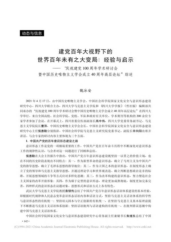 建党百年大视野下的世界百年未有之 省略 义学会成立40周年高层论坛 综述 魏泳安