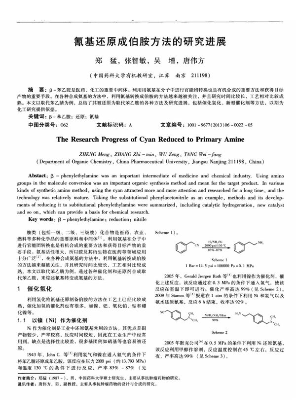 氰基还原成伯胺方法的研究进展