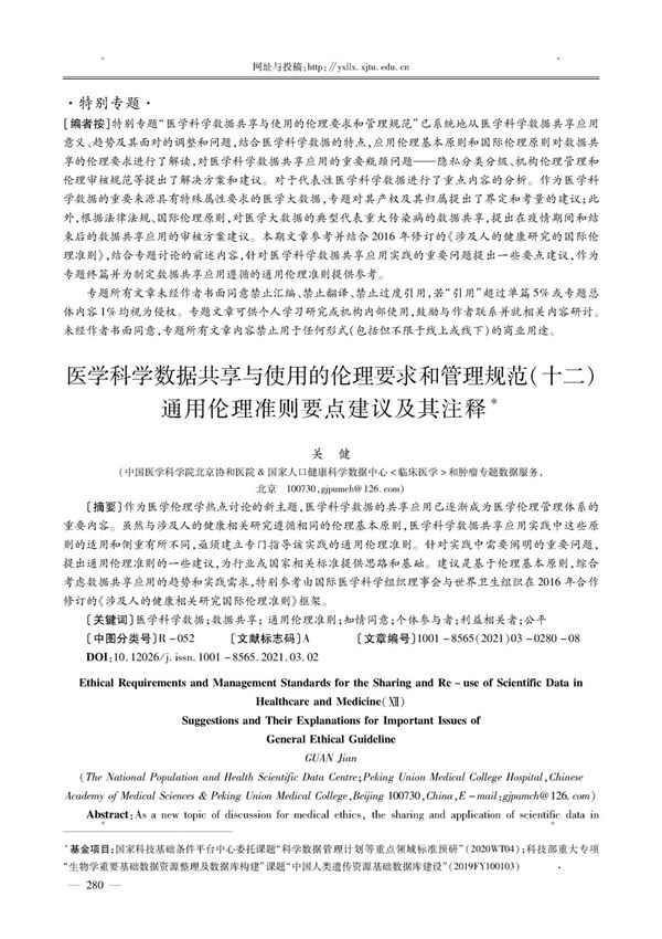 医学科学数据共享与使用的伦理要求和管理规范(十二)通用伦理准则要点建议及其注释