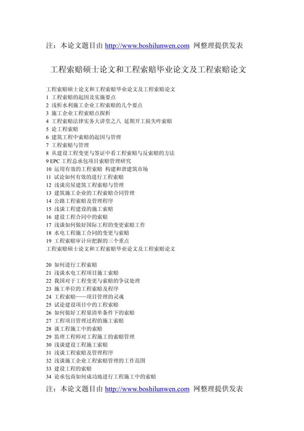 (建筑)工程索赔硕士论文和工程索赔毕业论文及工程索赔论文