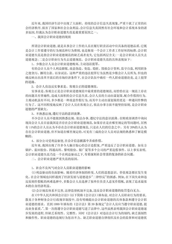 会计职业道德严重失范的现状浅议
