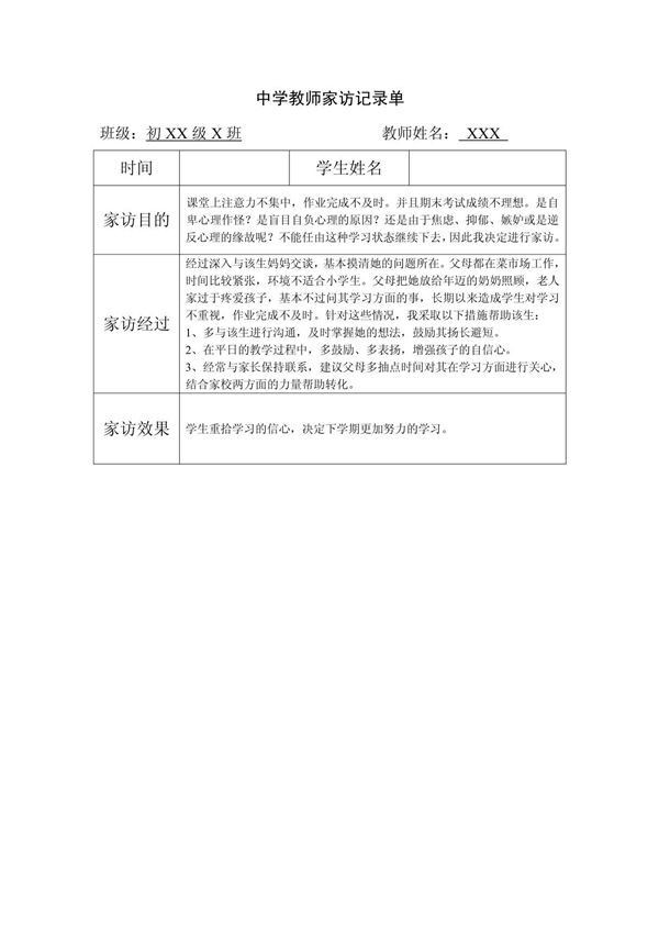 中学教师家访记录单