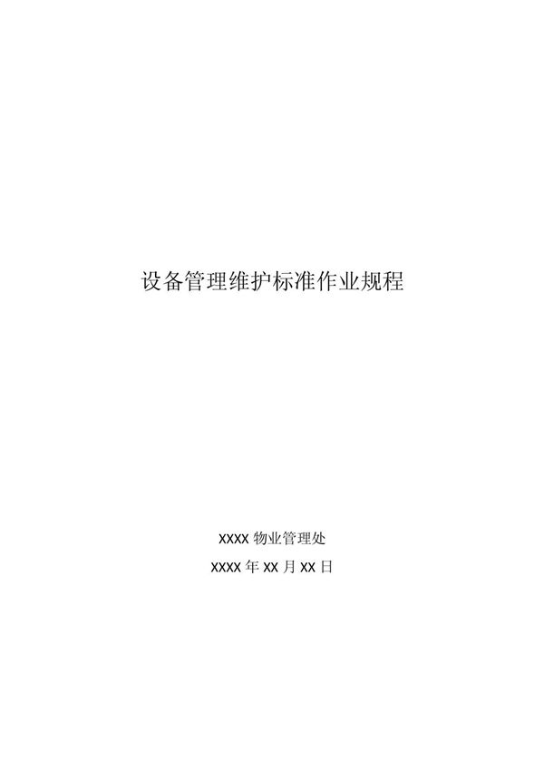 社区物业设备管理维护标准作业规程