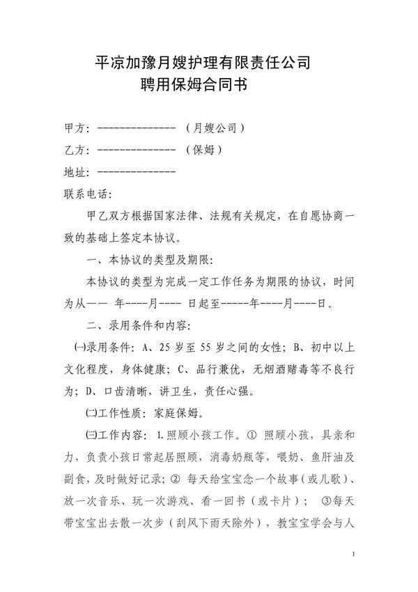 (合同协议)聘用保姆用工合同书