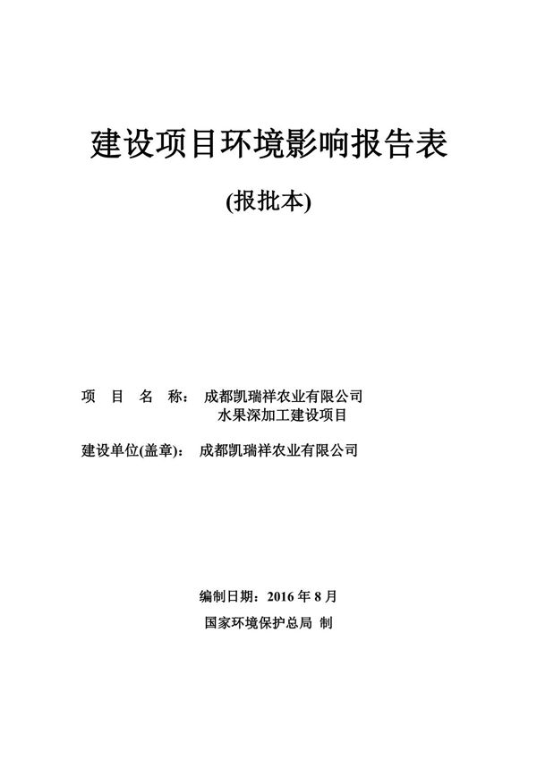 环境影响评价报告公示 水果深加工建设四川省成都市蒲江县工业园区工业大道成都凯环评报告