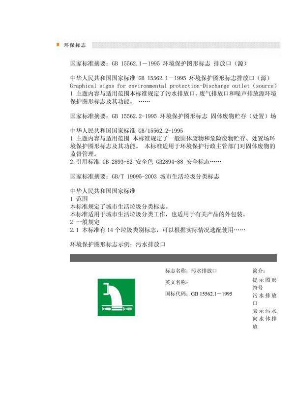 环境保护图形标志GB 15562