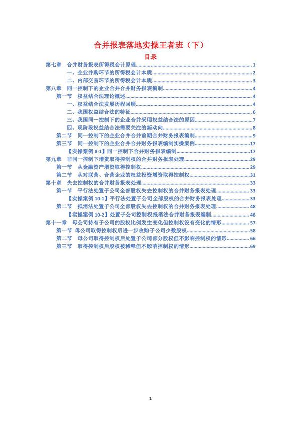 合并报表落地实操第七章至第十一章讲义