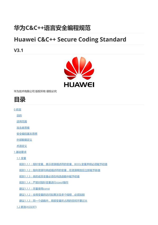 华为C&C 语言安全编程规范-V3.1