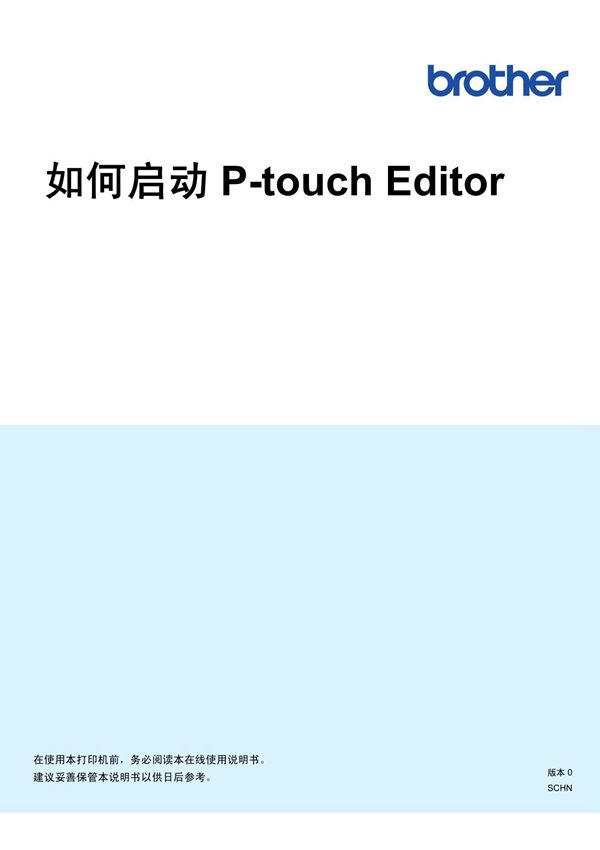Brother兄弟P-touch Editor使用说明书