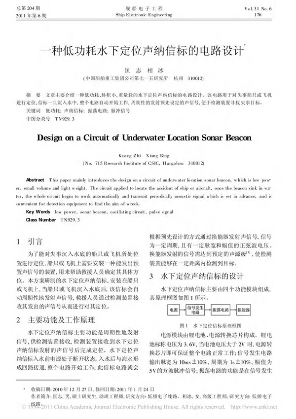 一种低功耗水下定位声纳信标的电路设计