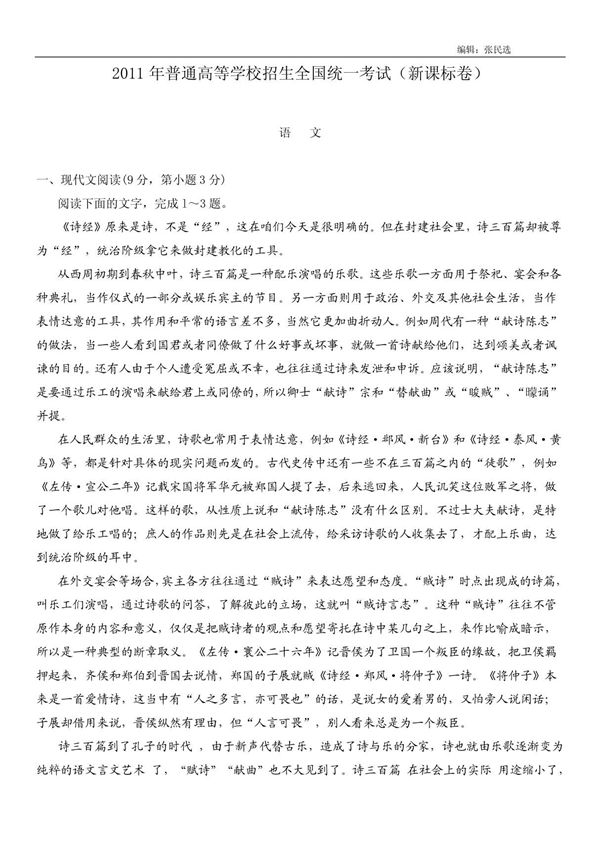 2011年高考新课标全国卷语文试题(附答案及详细解析)