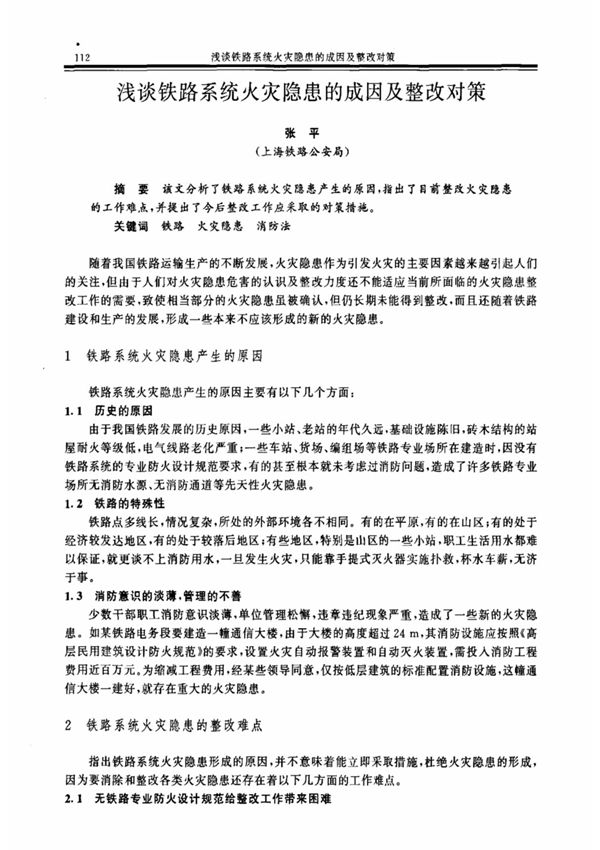 浅谈铁路系统火灾隐患的成因及整改对策