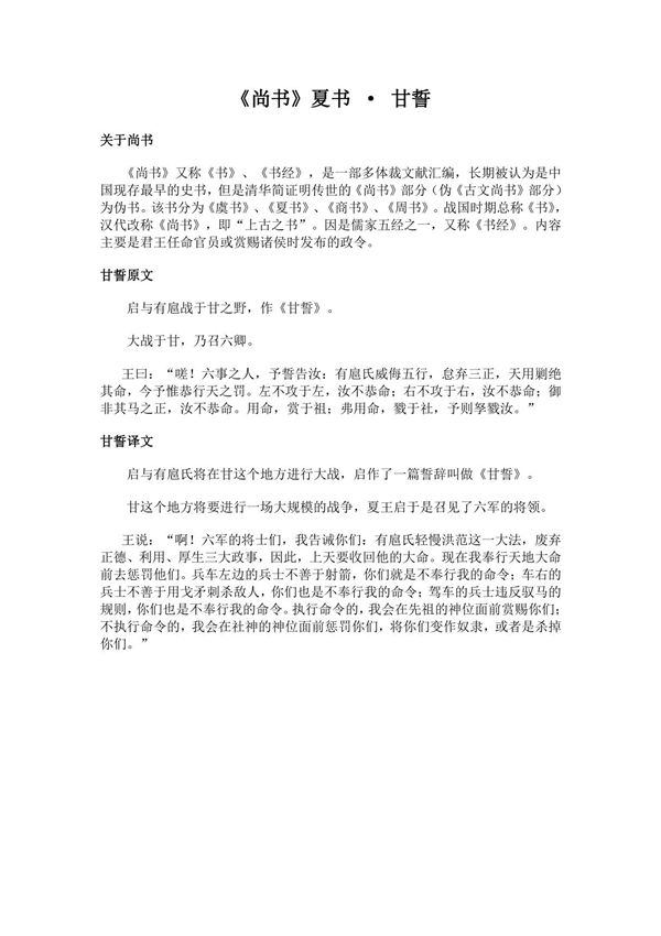 《夏书-甘誓》(尚书)简介 原文全文及翻译白话译文