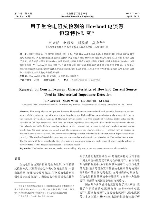 用于生物电阻抗检测的Howland电流源恒流特性研究