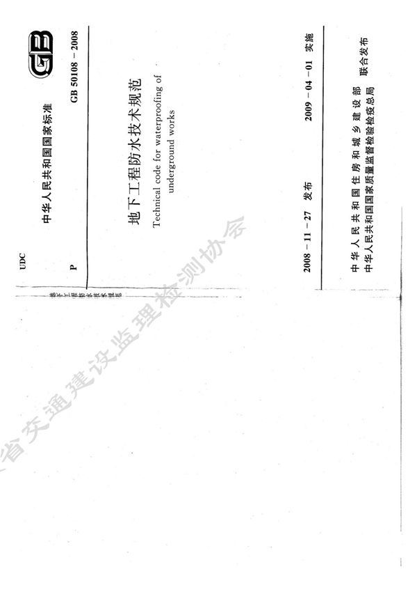 GB 50108-2008