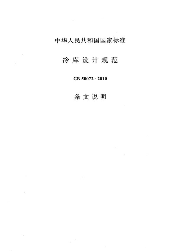 GB 50072-2010冷库设计规范条文说明