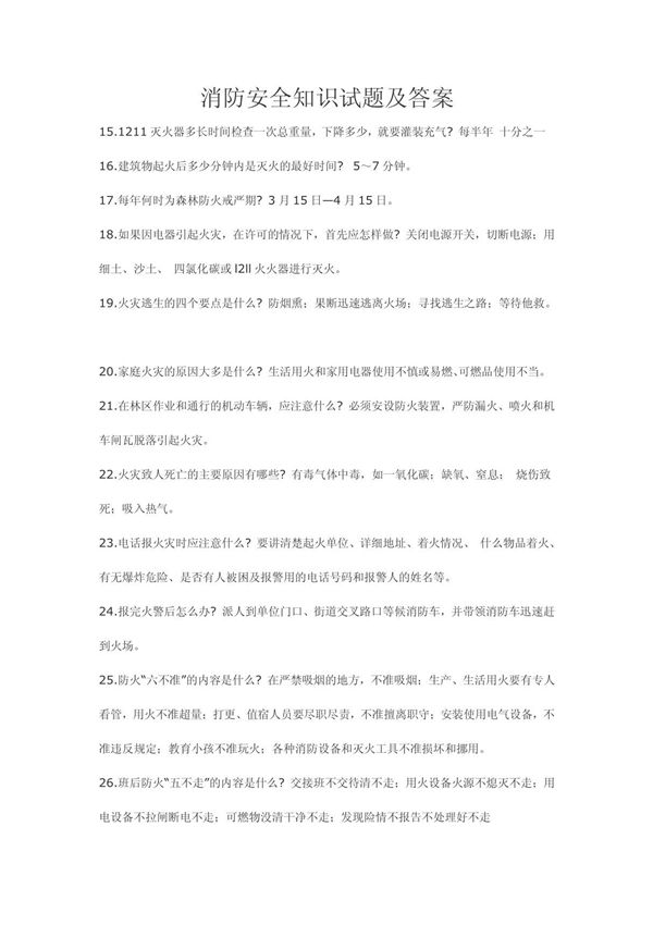 消防安全知识试题及答案