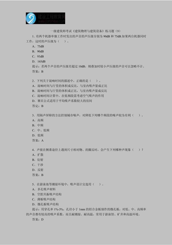 一级建筑师考试《建筑物理与建筑设备》练习题(9)
