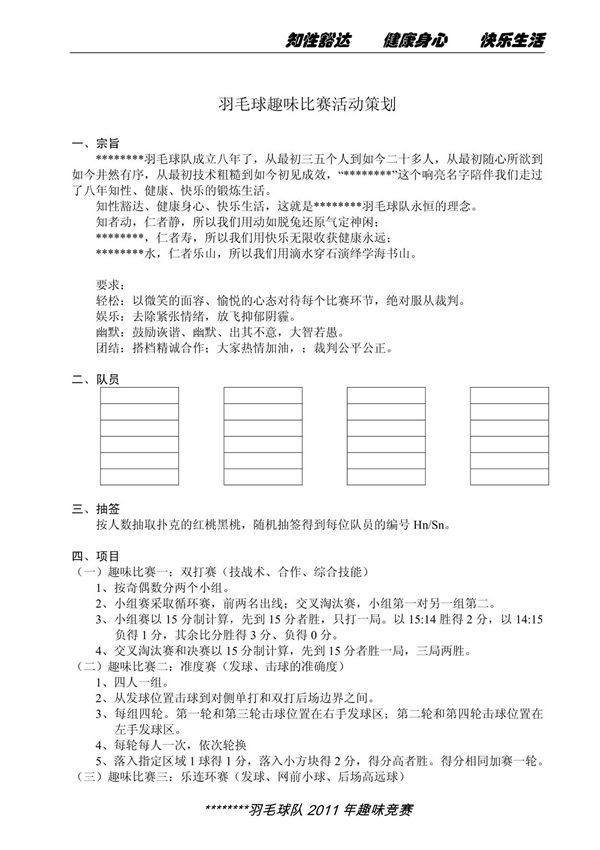 羽毛球趣味比赛活动策划