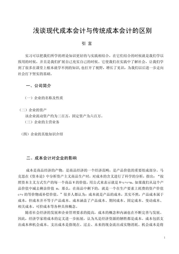 浅谈现代成本会计与传统成本会计的区别