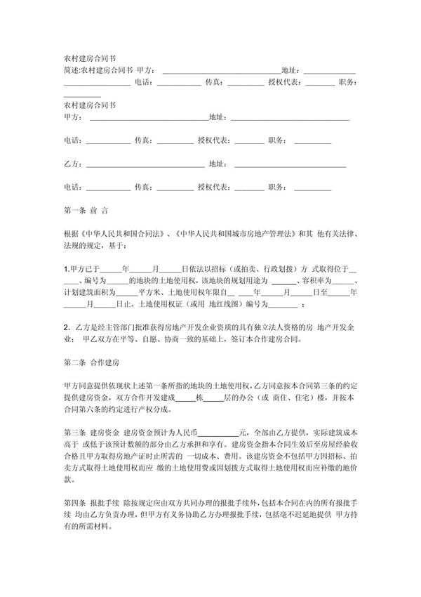 (合同协议)包工不包料农村建房施工合同书 共(2页)