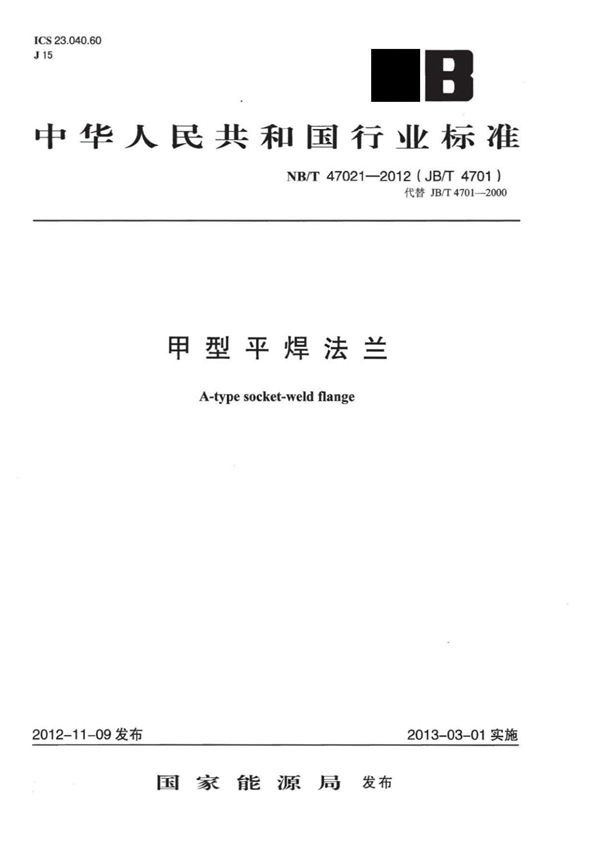 NB-T 47021-2012 甲型平焊法兰