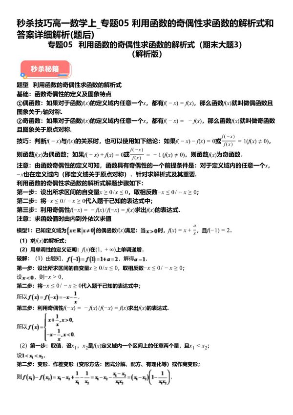 秒杀技巧高一数学上 专题05利用函数的奇偶性求函数的解析式和答案详解