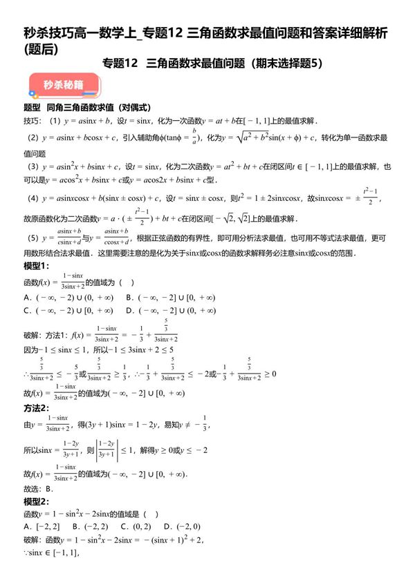 秒杀技巧高一数学上 专题12三角函数求最值问题和试题答案详解