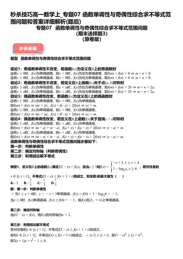秒杀技巧高一数学上 专题07函数单调性与奇偶性综合求不等式范围问题和答案详解