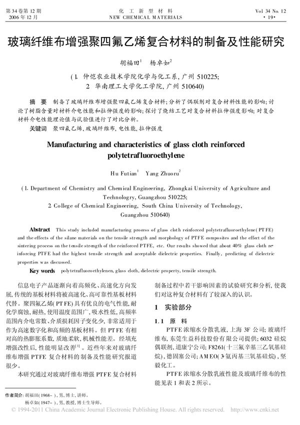 玻璃纤维布增强聚四氟乙烯复合材料的制备及性能研究