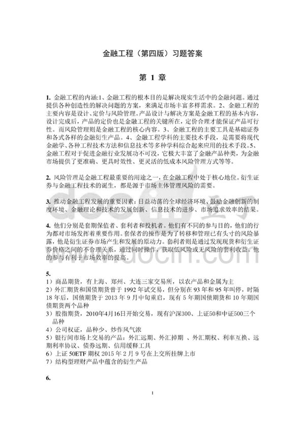金融工程第四版习题答案 郑振龙