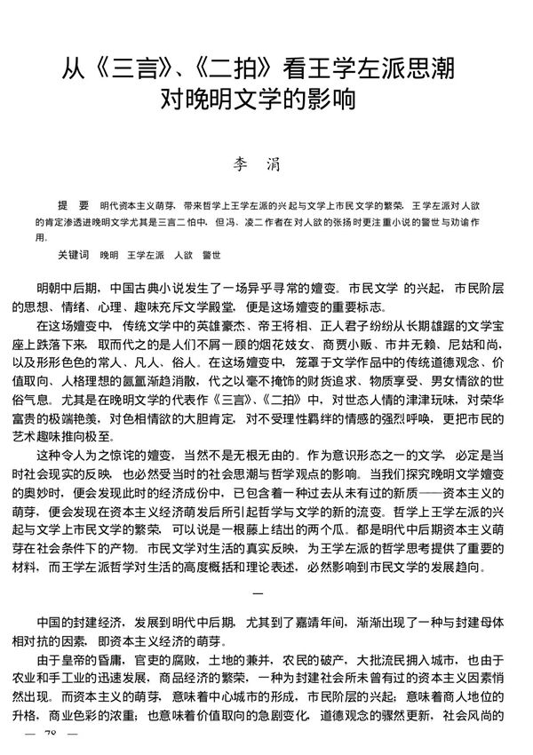 从《三言》 《二拍》看王学左派思潮对晚明文学的影响