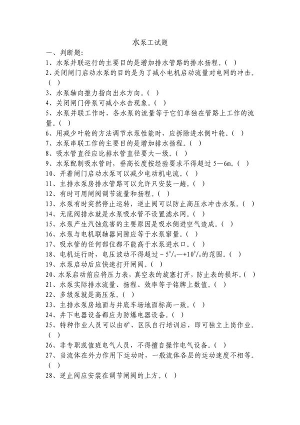 水泵工试题及答案