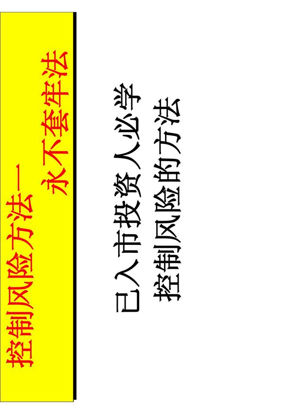 股市永不套老法,大赚小赔法