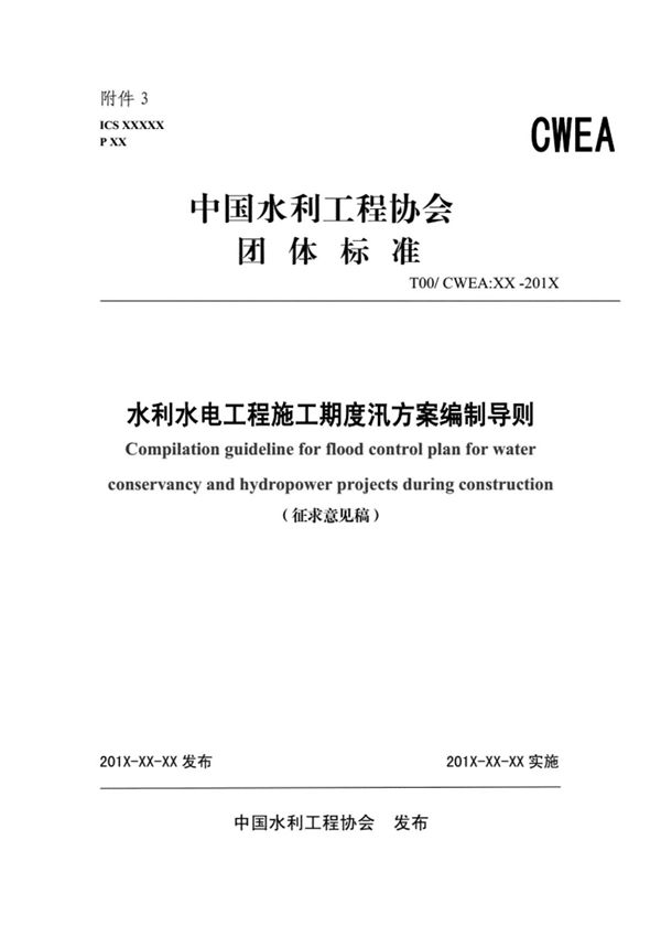 水利水电工程施工期度汛方案编制导则-中国水利工程协会