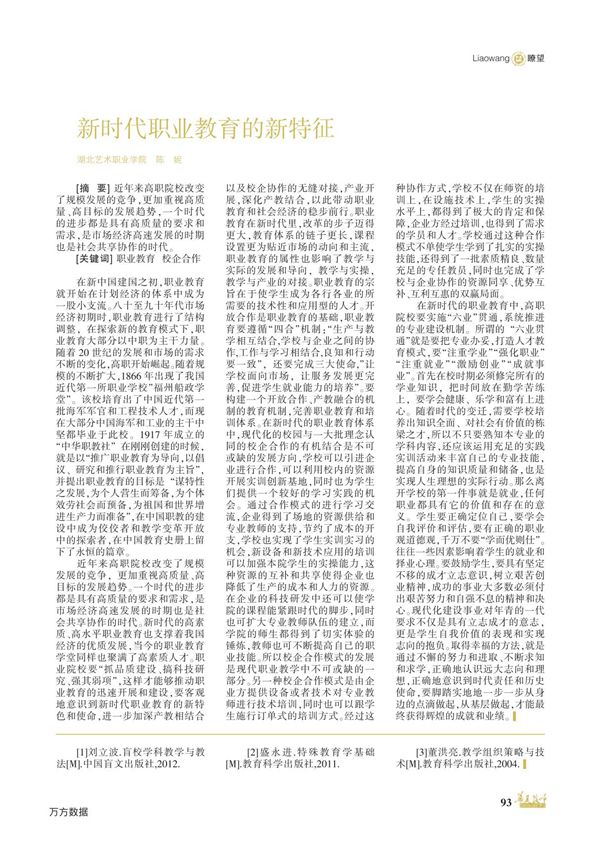 新时代职业教育的新特征