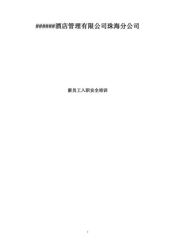 新员工入职安全培训