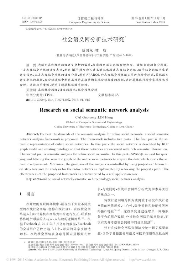 社会语义网分析技术研究