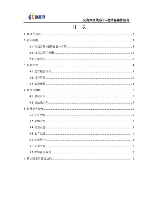 金蝶友商在线会计 进销存操作指南