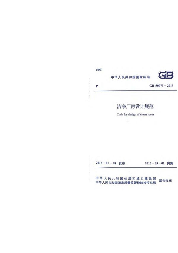GB50073-2013 洁净厂房设计规范