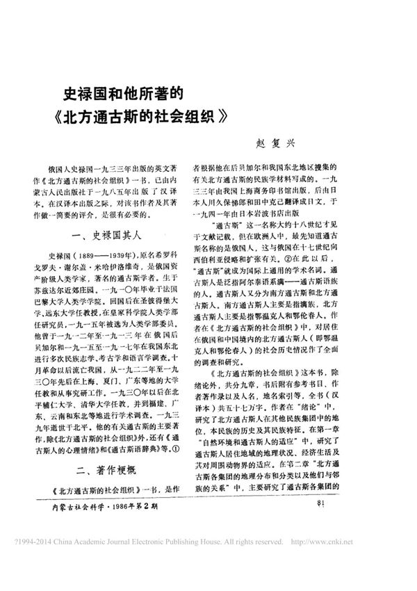 史禄国和他所著的 北方通古斯的社会组织