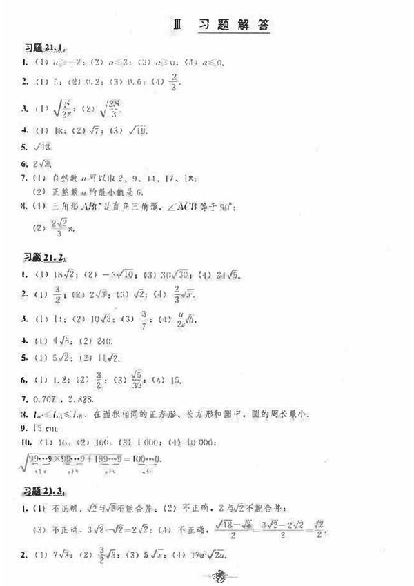 人教版数学九年级上册课后习题参考答案